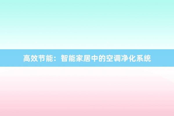 高效节能：智能家居中的空调净化系统